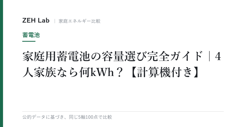 家庭用蓄電池の容量選び完全ガイド｜4人家族なら何kWh？【計算機付き】