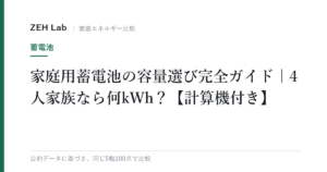 家庭用蓄電池の容量選び完全ガイド｜4人家族なら何kWh？【計算機付き】