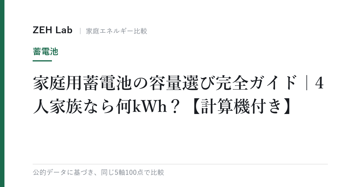 家庭用蓄電池の容量選び完全ガイド|4人家族なら何kWh?【計算機付き】