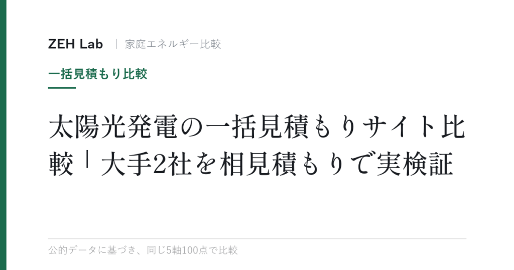 太陽光発電の一括見積もりサイト比較｜大手2社を相見積もりで実検証