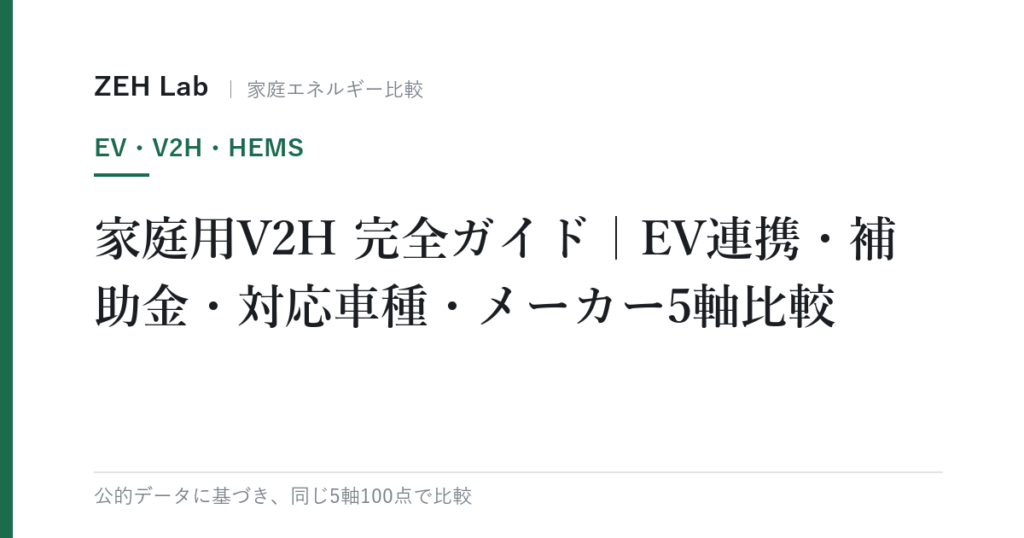 家庭用V2H 完全ガイド｜EV連携・補助金・対応車種・メーカー5軸比較