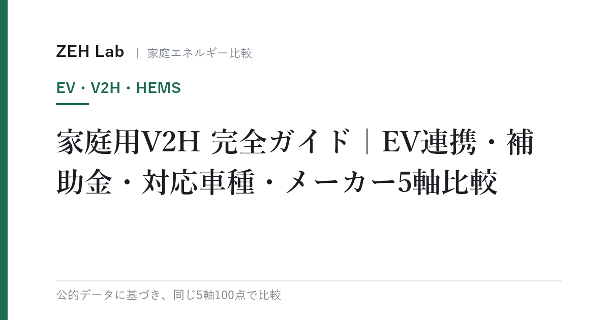 家庭用V2H 完全ガイド|EV連携・補助金・対応車種・メーカー5軸比較