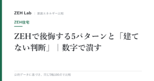 ZEHで後悔する5パターンと「建てない判断」｜数字で潰す